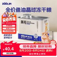 卓尔林（ZOOLIN）卓尔林全价鱼油美毛金丝熊专用主粮营养粮仓鼠面包虫冻干饲料480g