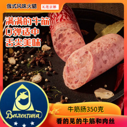 瓦莲京娜牛筋肠350克俄式风味精选内蒙大块牛筋Q弹鲜香