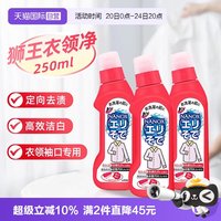狮王 日本进口狮王衣领净去黄除渍领袖口去污高效净白洗衣液*3