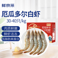 鲜京采 30/40厄瓜多尔白虾 去冰净重3.3斤 50-66只