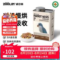 卓尔林（ZOOLIN）卓尔林和尚鹦鹉鸟粮饲料粮食有机种子粮混合鸟食坚果滋养丸