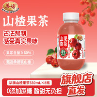 華旗 华旗山楂果汁果肉饮料天津国货老品牌 山楂果茶330ml*8瓶