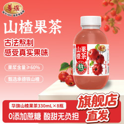 華旗 华旗山楂果汁果肉饮料天津国货老品牌 山楂果茶330ml*8瓶