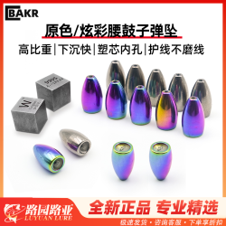 BAKR路亚钨钢子弹/倒钓/自由钓坠水滴/长条型倒钓坠防挂通心炫彩