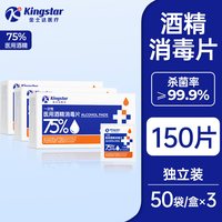 金士达医疗医用酒精消毒棉片75度一次性150片
