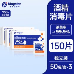 金士达医疗医用酒精消毒棉片75度一次性150片