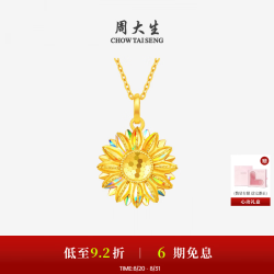 周大生 黄金吊坠足金太阳花项链爆闪向日葵小雏菊七夕情人节礼物送女友 足金向阳花吊坠 1.90g