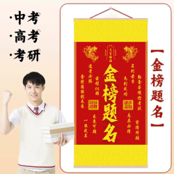 高考金榜题名单幅挂画装饰品天官赐福装饰画文昌挂画天官赐福客厅