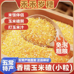 [香糯玉米碴]玉米碴粥粗粮正宗香糯玉米碴子玉米杂粮碴子500g/袋