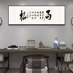 槐乡 办公室书法横幅挂画新中式书房装饰画茶室背景墙壁画格局励志字画