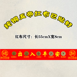 纯黄铜五帝已贴好红布压门槛过门石专用门垫隐藏摆件