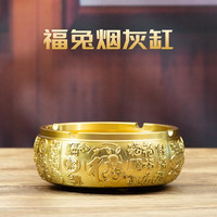 小铜记 黄铜福兔烟灰缸百福新中式家用客厅防飞灰办公室高档烟灰缸