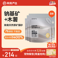 网易严选 除臭无尘钠基原矿木薯猫砂混合砂 4.5kg*8袋