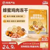 网易严选 下午茶系列犬猫通用冻干零食蜂蜜鸡肉冻干25g*1