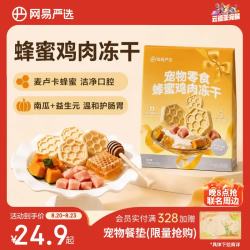 网易严选 下午茶系列犬猫通用冻干零食蜂蜜鸡肉冻干25g*1