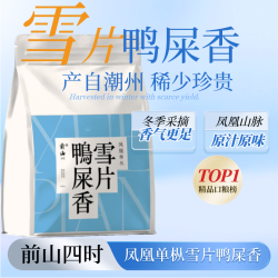 前山四时 凤凰单丛雪片鸭屎香单丛茶茶叶高品质袋装