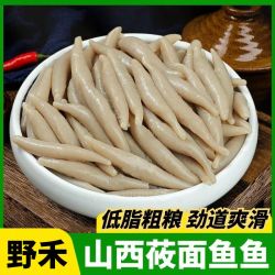 野禾食品 莜面鱼鱼山西特产220g低脂粗粮面条新鲜劲道
