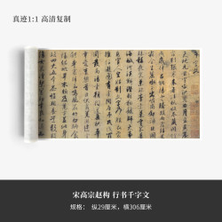 墨品风雅 宋高宗赵构《行书千字文》高清原大复制品毛笔书法练字帖长卷