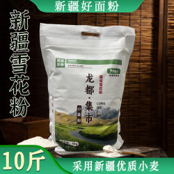 龙都集市雪花粉新疆面粉劲道美味营养面食优质烘焙原料小麦粉