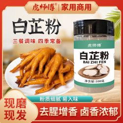 白芷粉去膻味增香卤肉炖肉炒菜肉饼包子饺子调馅料