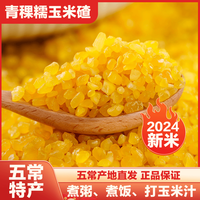 谷味来 当季新米东北黏碴子（熟玉米碴）新鲜粗粮米饭伴侣