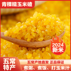 谷味来 当季新米东北黏碴子（熟玉米碴）新鲜粗粮米饭伴侣