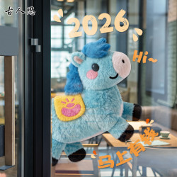 古人思 毛绒小马吉祥贴2026年软装墙贴卡通可爱贴纸新年装饰新年祝福贴画