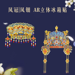 本宫好物 立体凤冠凤钿AR互动冰箱贴北京文创好物精致伴手礼创意