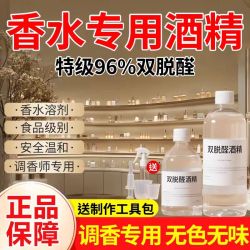 特级室内酒精/液体香水正品挥发香水香薰家用溶剂稀释剂扩香原料
