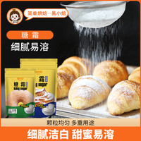 易小焙 糖霜250g*2 糖粉细白砂糖粉 烘焙用糖霜蛋糕饼干西点装饰糖
