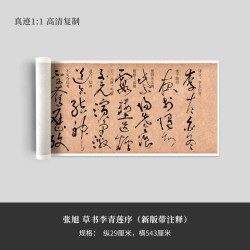 墨品风雅 张旭 草书李青莲序（新版带注释）高清原大复制品毛笔书法艺术微喷