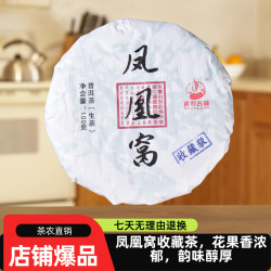 老农古林普洱生茶 凤凰窝高山野韵花蜜茶叶100克老农古林源头茶叶