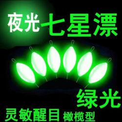 夜光七星漂豆超醒目传统钓新七星漂橄榄高灵敏度超亮发光七星浮漂