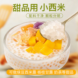 白西米露家用奶茶店专用饮品原材配料商用芋圆珍珠摆摊店配料