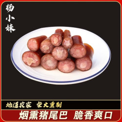 杨小妹四川柴火烟熏猪尾巴1-5斤真空包装农家熏制冷藏食用散装