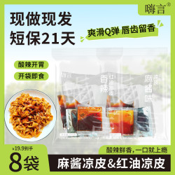 麻酱红油凉皮劲道爽口面皮宿舍免煮开袋即食饱腹代餐