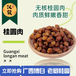 hanfu/汉馥桂圆肉广西龙眼肉老树灯笼果香甜无核农产品500G煲汤