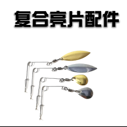 飞旋复合亮片 飞旋亮片组件旋转亮片噪音反应饵黑坑鲈鱼鳜鱼