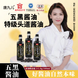 唐九儿 五黑酱油酿造酱油家用调味品酱油正宗特级0添加五黑酱油正品酿造