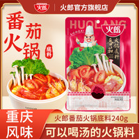 火郎 番茄火锅底料240g正宗重庆独立包装火锅料鲜香美味独立小包装