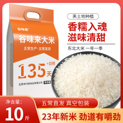 谷味来 东北香米传统10斤香甜优选软糯产品优质真空包装黑土地种植农业