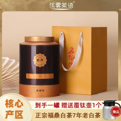 淡雾茶语正宗福鼎白茶2018年枣香老白茶罐装200g送礼