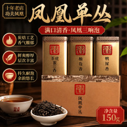 3罐不同香凤凰单丛茶 鸭屎香茶虎蜜兰柚花香便携冲泡多种甘甜茶香