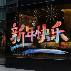 荞芬新年玻璃门贴纸2026春节静电贴墙贴过年窗贴节日