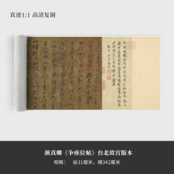 墨品风雅 颜真卿草书《争座位帖》台北故宫高清版原大复制品毛笔书法长卷
