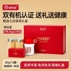 鲜珥家 有机七白银耳礼盒免洗银耳羹即食冲泡本草干货焖烧杯