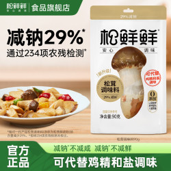 松鲜鲜 减钠松茸鲜调味料家用适合中老年提鲜煲汤炒菜