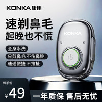 康佳 官方正品鼻毛修剪器全身防水即冲即净浮动双刃刀片不伤鼻腔