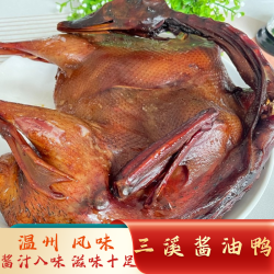 温州风味特产古法三溪优质优选美味肉质紧实蒸熟食用酱油鸭600g
