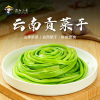 滇西小哥 云南贡菜干 80g*1袋/2袋/4袋